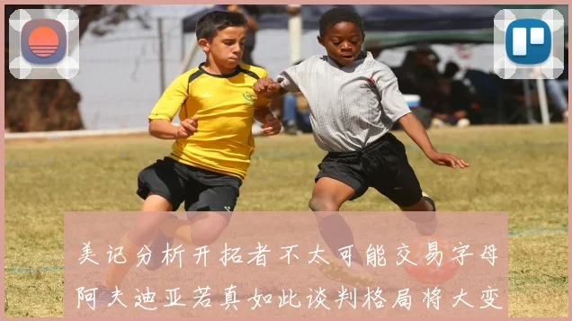 美记分析开拓者不太可能交易字母阿夫迪亚若真如此谈判格局将大变