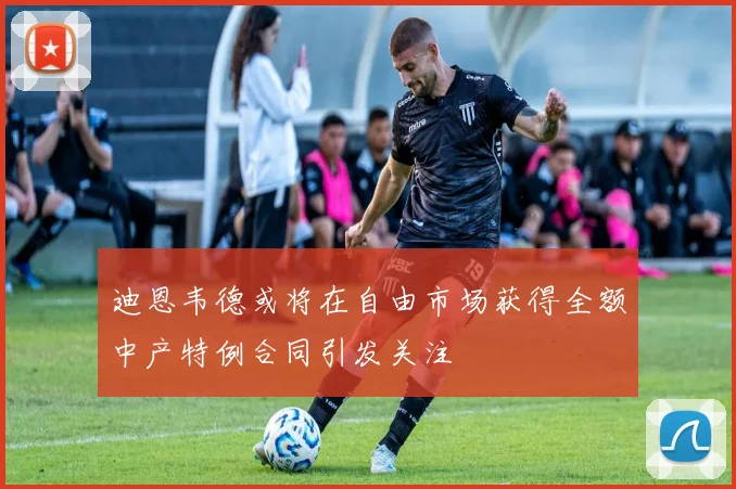 迪恩韦德或将在自由市场获得全额中产特例合同引发关注