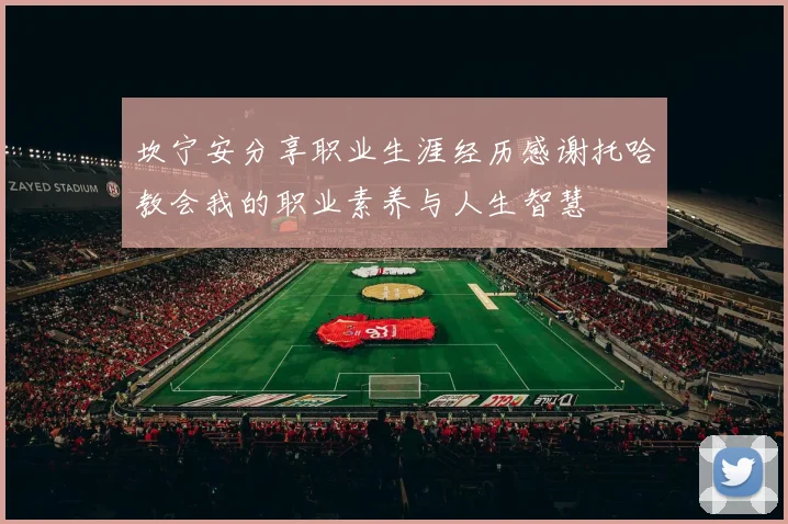 坎宁安分享职业生涯经历感谢托哈教会我的职业素养与人生智慧
