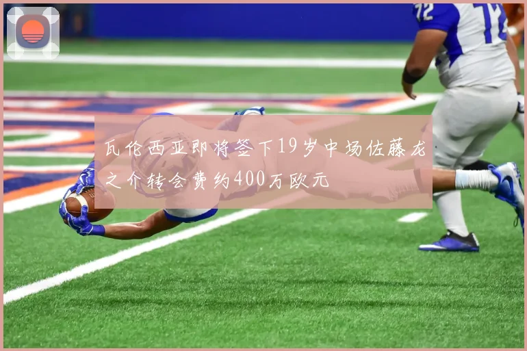 瓦伦西亚即将签下19岁中场佐藤龙之介转会费约400万欧元