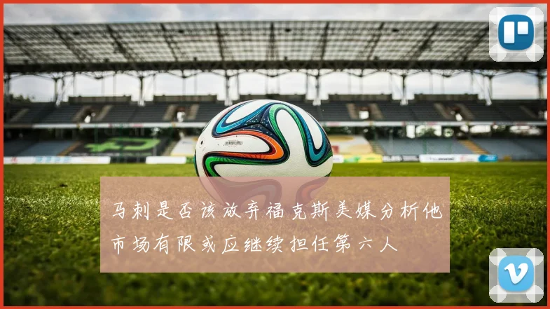 马刺是否该放弃福克斯美媒分析他市场有限或应继续担任第六人