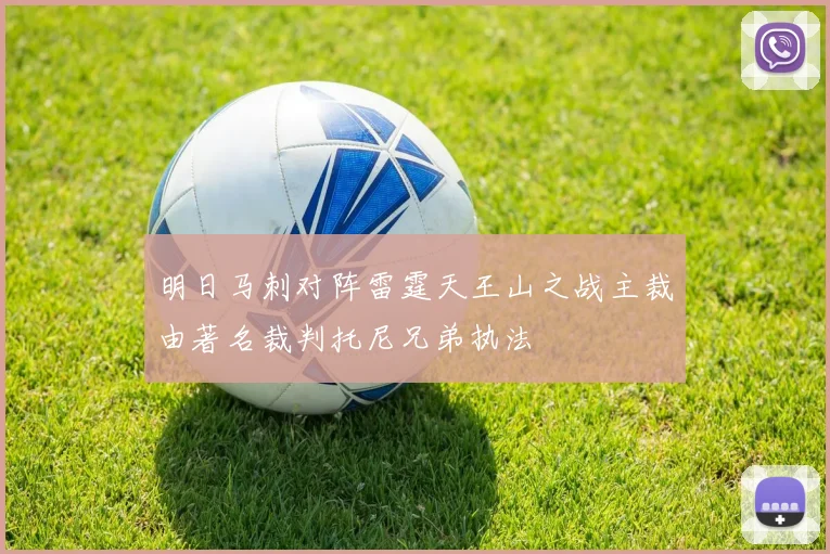 明日马刺对阵雷霆天王山之战主裁由著名裁判托尼兄弟执法