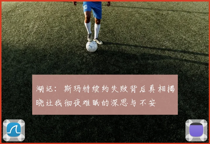 湖记：斯玛特续约失败背后真相揭晓让我彻夜难眠的深思与不安